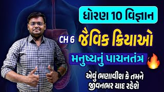 ધોરણ 10 વિજ્ઞાન | CH 6.જૈવિક ક્રિયાઓ | મનુષ્યનું પાચનતંત્ર | Std 10 Science Ch 6 Gujarati Medium