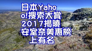 日本Yahoo!搜索大賞2017揭曉安室奈美惠榜上有名