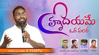 హృదయమే ఒక పలక telugu christian song | Bro Nissy John | Yesepu Anna | 2021