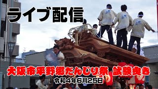 【ライブ配信】大阪市平野区平野郷だんじり祭 試験曳き 令和４年６月２５日