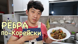 КОРЕЙСКИЕ ТУШЕНЫЕ ГОВЯЖЬИ РЁБРА ПО-КОРЕЙСКИ/ Николай по-корейски