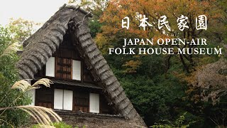 日本民家園 JAPAN OPEN-AIR FOLK HOUSE MUSEUM