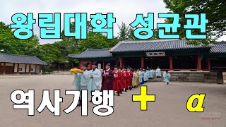 왕립대학 성균관 + α 역사기행  / 홍순주 교수 //  가장 잘 살기 TV