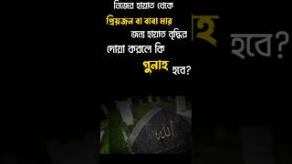 নিজের হায়াত থেকে প্রিয়জন বা বাবা মার জন্য হায়াত বৃদ্ধির দোয়া করলে কি গুনাহ হবে #shaikh_ahmadullah