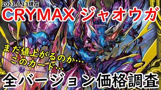 【デュエマ】CRYMAX ジャオウガ　バージョン紹介・価格調査