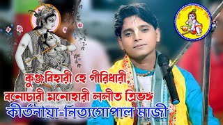 Kirtaniya Nittyagopal maji(Baneswar) | Kunjobihari he Giridhar | কুঞ্জবিহারী হে গীরিধারী  @RDSKK