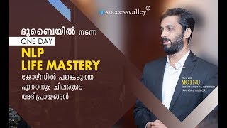 ദുബൈയിൽ നടന്ന ONE DAY NLP LIFE MASTERY കോഴ്‌സിൽ പങ്കെടുത്ത ഏതാനും ചിലരുടെ അഭിപ്രായങ്ങൾ