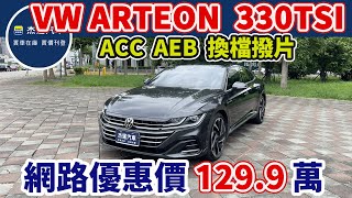 新車價197.8萬 2022 ARTEON 現在特惠價只要129.9萬 車輛詳細介紹 上傳日期20240821