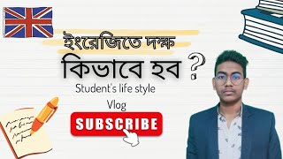 student's life style vlog, How we can improve in English. কিভাবে আমরা ইংরেজির দক্ষ হতে পারি।