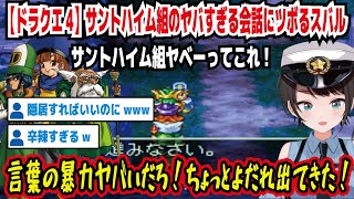 【ドラクエ4】サントハイム組のヤバ過ぎる会話にツボるスバル サントハイム組ヤベーってこれ! 言葉の暴力ヤバいだろ!ちょっとよだれ出てきた! 隠居すればいいのにwww【ホロライブ/大空スバル】