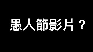 你以為我要弄愚人節影片嗎？