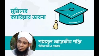 মুমিনা নারীর ক্যারিয়ার || মুমিনের ক্যারিয়ার ভাবনা || ডা. শামসুল আরেফীন