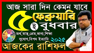 Ajker Rashifal 5 February 2025 | আজকের রাশিফল ৫ ফেব্রুয়ারি ২০২৫ | #AjkerRashifal | Aj Ka Rashifal