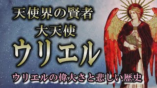 【天使】大天使ウリエルはなぜ堕天使扱いになったのか？｜聡明な大天使ウリエルの偉大さ