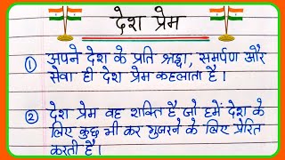 देश प्रेम पर निबंध 10 लाइन हिंदी में | Patriotism essay in Hindi | Desh prem par essay Hindi mein