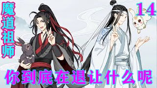 《魔道祖师》之你到底在退让什么呢14集  “师父说错了，这不是师娘，是师父的道侣。你们还是就叫含光君吧。”#忘羡#魔道祖师#蓝忘机#魏无羡