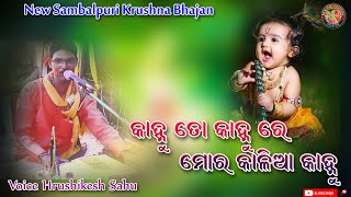 କାହ୍ନୁ ତୋ କାହ୍ନୁ ରେ ମୋର୍ କାଳିଆ କାହ୍ନୁ || Kanhu to kanhure mor kalia kanhu || new krushna bhajan