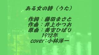 ある女の詩（うた）（cover)