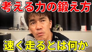 【武井壮】考える力の鍛え方！100m走を速く走るとは何か？【切り抜き】