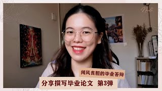 【留学中国#33】闻风丧胆的毕业答辩，我还以为我差点就挂了