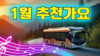 여행 메들리 - 1월 추천가요 🚍 신나는관광 콜라텍 찰떡궁합 ♥️ 2025년 첫 여행