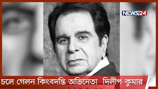 চলে গেলেন ভারতের কিংবদন্তি চলচ্চিত্র অভিনেতা দিলীপ কুমার 7Jul.21| Dilip Kumar