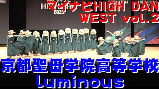 【京都聖母学院高等学校 luminous】【マイナビHIGHDAN】