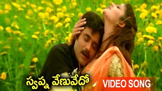 Swapnavenuvedo Video Song | Telugu Movie Super Hit Songs | Latest Movie Video Songs