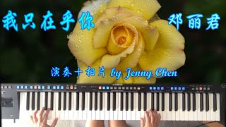 我只在乎你／鄧麗君~~同部停止是這麼簡單／演奏＋相片+ 字幕 by Jenny Chen -Yamaha Genos