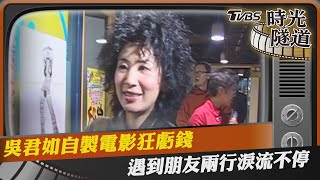 吳君如自製電影狂虧錢　遇到朋友兩行淚流不停｜TVBS娛樂頭條