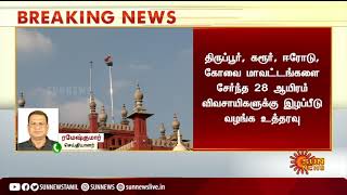 #BREAKING | விவசாயிகளுக்கு ரூ.127 கோடி இழப்பீடு வழங்க ஆணை | Farmers Compensation