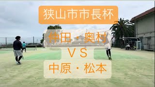 2024/05/12 狭山市市長杯 仲田・奥村 ＶＳ 中原・松本