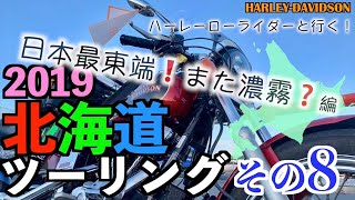 【FXDL】＜北海道ツーリング2019＞#08「日本最東端！また濃霧？」[ローライダー][ハーレー]