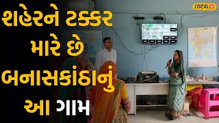 Banaskantha News | મહિલા સરપંચે કર્યું એવું કામ, શહેરને ટક્કર મારે છે બનાસકાંઠાનું આ ગામ | Local18