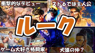 ストリートファイターの新主人公・ルークサリバンのキャラ紹介【ストリートファイターシリーズ】