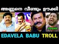 അധികാരം കിട്ടിയാൽഅഹങ്കാരം കുടും. | Edavela Babu Troll Video |