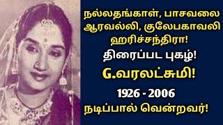 G.Varalakshmi | பழம் பெரும் நடிகை | வாழ்க்கைப் பயணம் | நடிப்பால் வென்றவர்கள் | @News mix tv