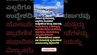 ಕೇಂದ್ರದ ಹೊಸ ಯೋಜನೆ ಉಡಾನ್ ಉಜ್ವಲ್ ಬಡವರಿಗಾಗಿ 150 ರೂಪಾಯಿನಲ್ಲಿ ವಿಮಾನ ಪಯಣ ಸೇವೆ..#poor #vimana #people#gk