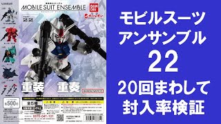 【20回まわして封入率検証】 モビルスーツアンサンブル22のアソートはどうなっている？ ガンダム試作3号機 ガーベラ・テトラ ディジェはどれ位入っている？