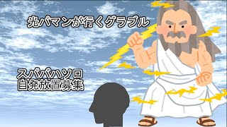 光パマンが行くグラブル♯262　スパソロ　自発募集　アルテマメモリ配布場