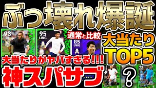 【ぶっ壊れ】最強格スパサブが一気に二人登場？！大当たりTOP5が激アツすぎる！ハイリスクハイリターンな9/29週間FPレベマ比較【eFootball™2022アプリ】