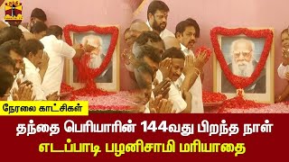 🔴LIVE : தந்தை பெரியாரின் 144வது பிறந்த நாள் - எடப்பாடி பழனிசாமி மரியாதை | நேரலை காட்சிகள் | Periyar