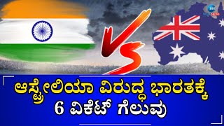 India vs Australia | ಆಸ್ಟ್ರೇಲಿಯಾ ವಿರುದ್ಧ ಭಾರತಕ್ಕೆ 6 ವಿಕೆಟ್‌ ಗೆಲುವು #zeekannadanews