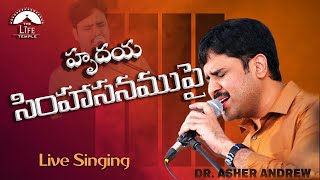 Hrudaya Simhasanamupai || హృదయ సింహాసనముపై || Dr.Asher Andrew || Telugu Christian Song || Zion Song