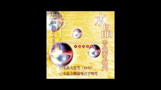 富仕音樂APP QR CODE試聽FCD02-003大悲咒(84句) 金剛薩埵百字明咒