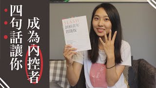 4種思維模式掌控自己的人生｜斜槓青年實踐版｜#艾比夜讀打卡