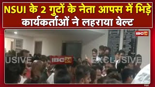 Raipur News : Rajiv Bhawan में NSUI के कार्यक्रम में हंगामा। NSUI के नेता आपस में भिड़े