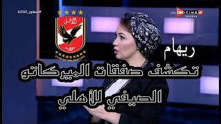 جمهور Adam - ريهام حمدي تتحدث عن الموقف الأخير للصفقات فى ميركاتو الاهلي