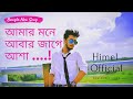 আমার মনে আবার জাগে আশা || ATIK X HIMEL || HIMEL OFFICIAL MUSIC VIDEO