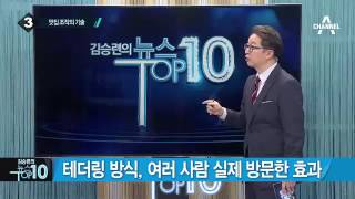 “5만 원 주면 블로그 순위 쑥”…조작 일당 덜미 _채널A_뉴스TOP10